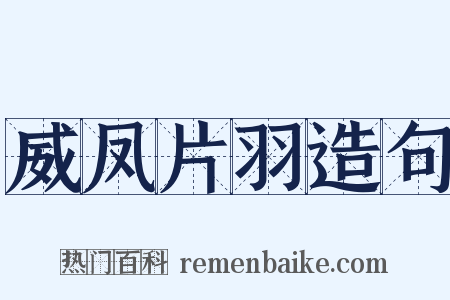 威凤片羽造句是什么意思的图片